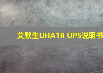 艾默生UHA1R UPS说明书